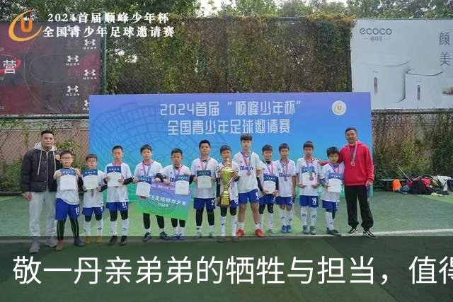 敬一丹亲弟弟的牺牲与担当，值得我们敬佩